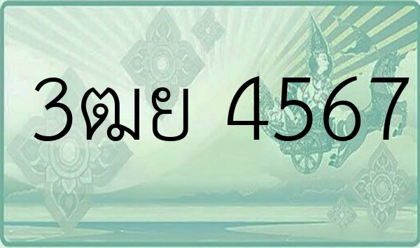 3ฒย 4567
